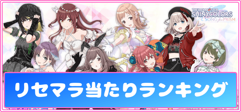 リセマラ当たりランキング