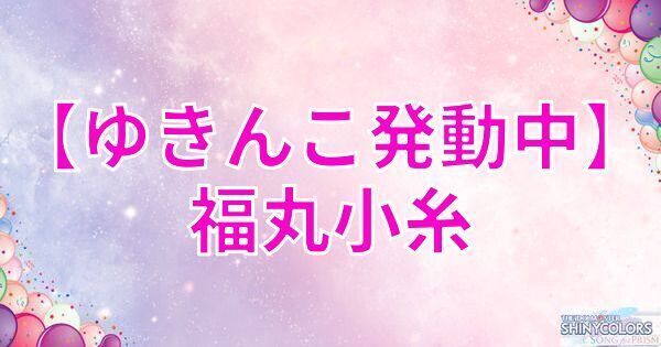 星3福丸小糸の評価と性能