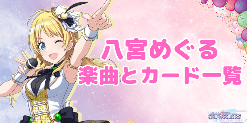 八宮めぐるのプロフィール