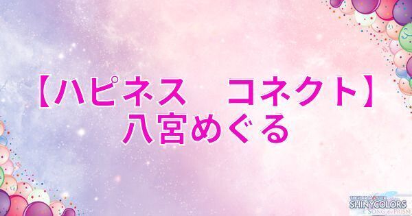 【ハピネス♡コネクト】八宮めぐるの評価とイベント