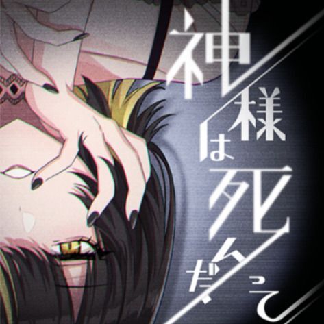 神様は死んだ、って