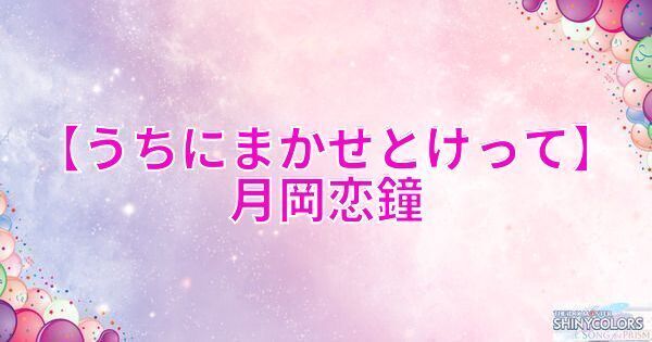 【うちにまかせとけって】月岡恋鐘の評価とイベント