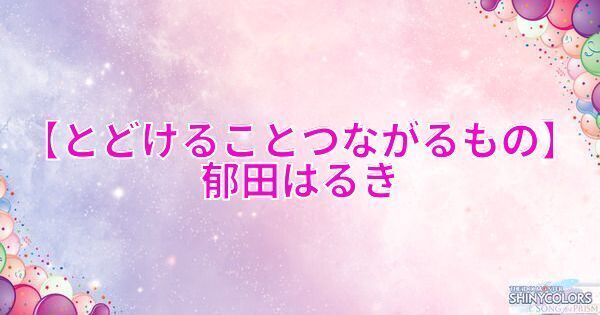 【とどけることつながるもの】郁田はるきの評価とイベント