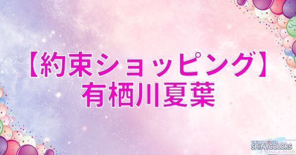 【約束ショッピング】有栖川夏葉の評価とイベント