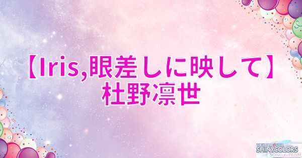 星1杜野凛世の評価と性能