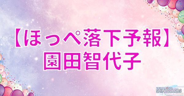 【ほっぺ落下予報】園田智代子の評価とイベント