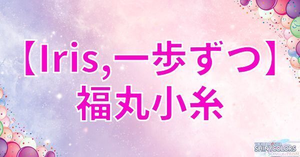 星1福丸小糸の評価と性能