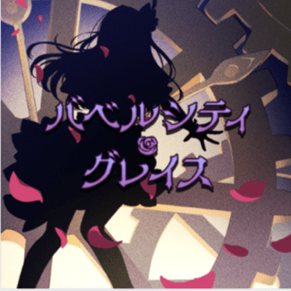 バベルシティ・グレイス
