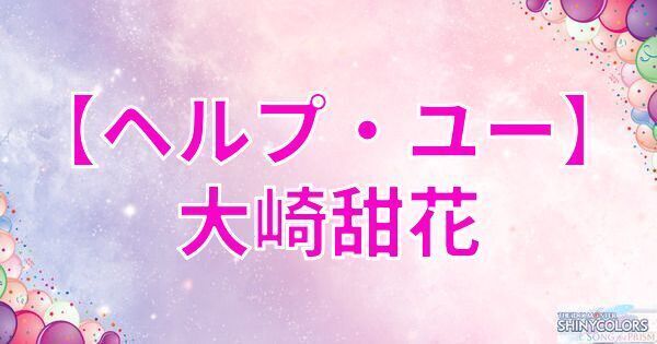 【ヘルプ・ユー】大崎甜花の評価とイベント
