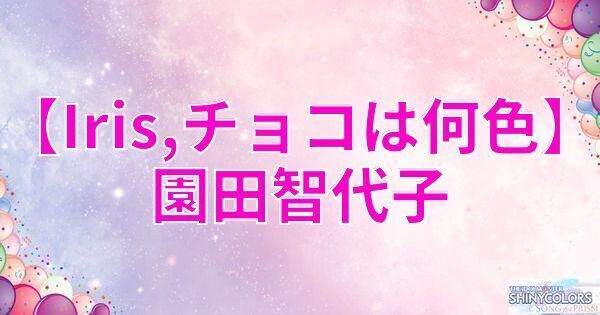 星1園田智代子の評価と性能