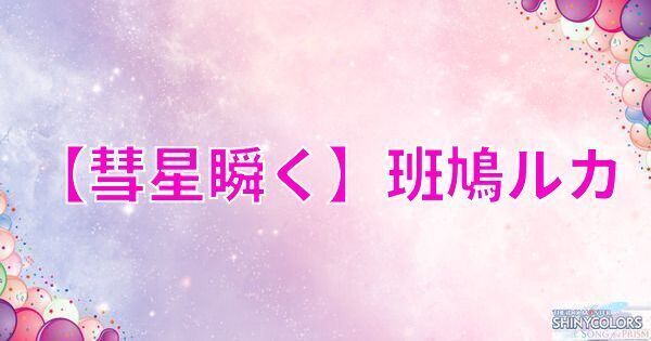 星2斑鳩ルカの評価と性能