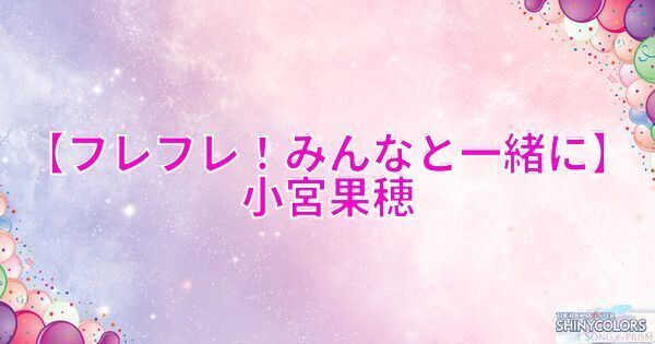 星2小宮果穂の評価と性能