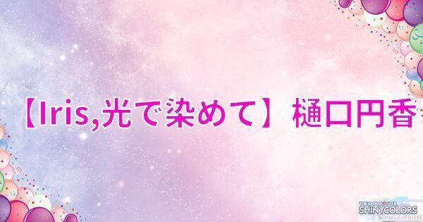 星1樋口円香の評価と性能