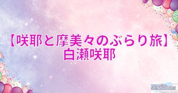 【咲耶と摩美々のぶらり旅】白瀬咲耶の評価とイベント
