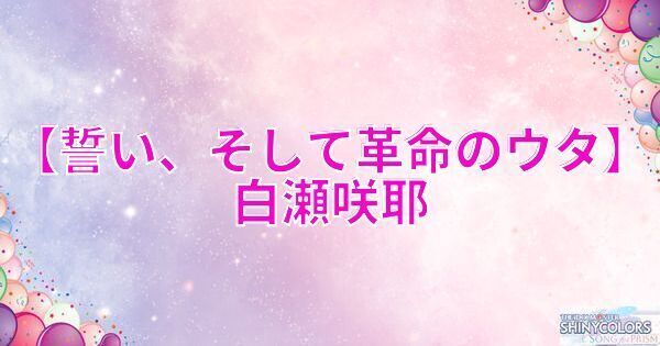 星2白瀬咲耶の評価と性能