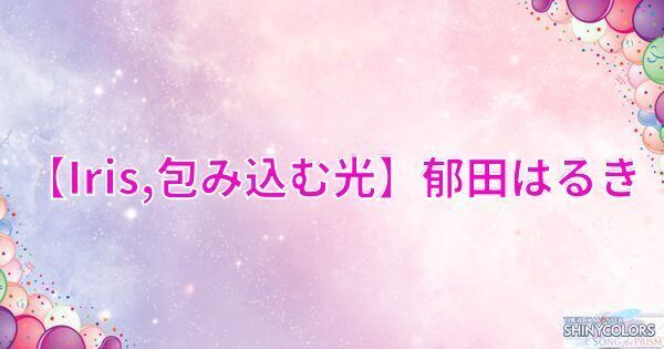 星1郁田はるきの評価と性能