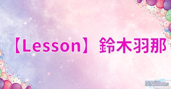 【Lesson²】鈴木羽那の評価とイベント