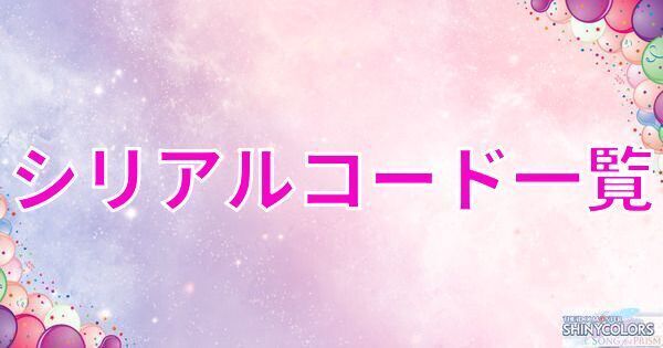 シリアルコードの一覧と入力方法