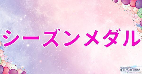 シーズンメダルのおすすめ交換