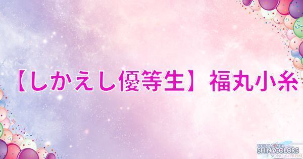 【しかえし優等生】福丸小糸の評価とイベント