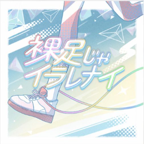 裸足じゃイラレナイ