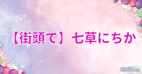 【街頭で】七草にちかの評価とイベント