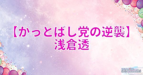 【かっとばし党の逆襲】浅倉透の評価とイベント