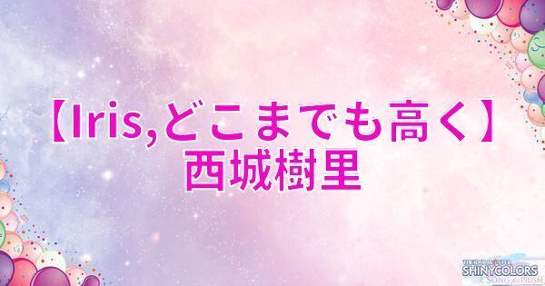 星1西城樹里の評価と性能
