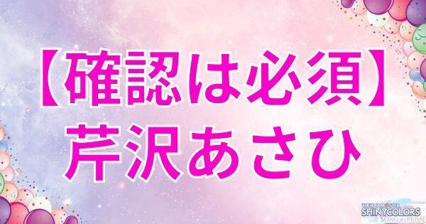 【確認は必須】芹沢あさひ