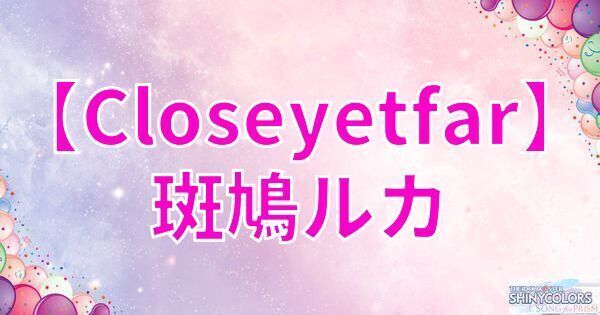 【Closeyetfar】斑鳩ルカの評価とイベント