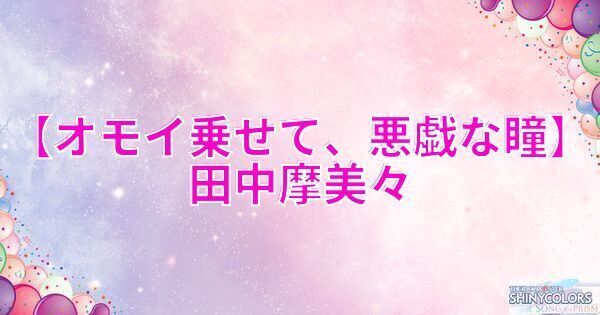 星2田中摩美々の評価と性能
