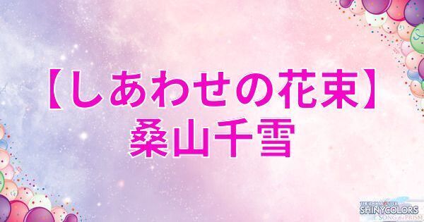 星2桑山千雪の評価と性能