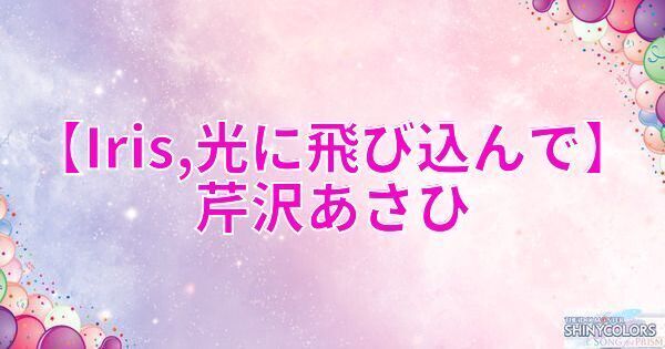 星1芹沢あさひの評価と性能