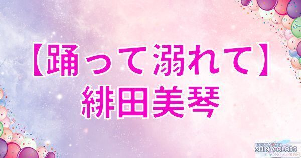 星3緋田美琴の評価と性能