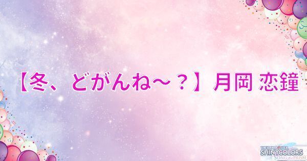 【冬、どがんね～？】月岡恋鐘の評価とイベント