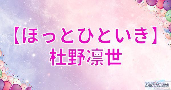 【ほっとひといき】杜野凛世の評価とイベント