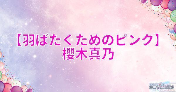 星2櫻木真乃の評価と性能