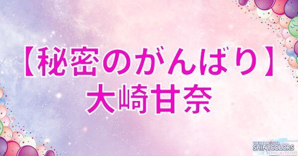 【秘密のがんばり】大崎甘奈の評価とイベント