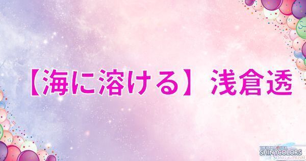 星2浅倉透の評価と性能