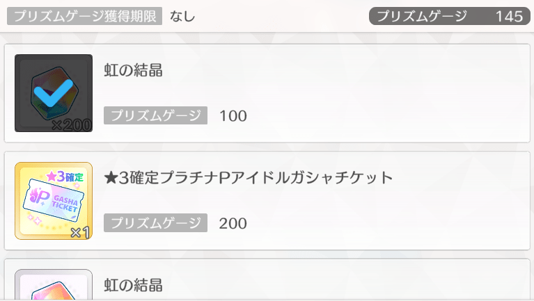 プリズムゲージ報酬