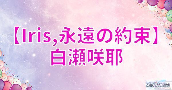 星1白瀬咲耶の評価と性能