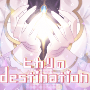 ヒカリのdestinations