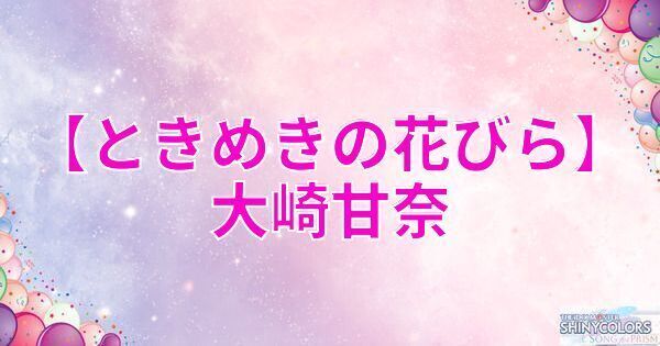 星2大崎甘奈の評価と性能