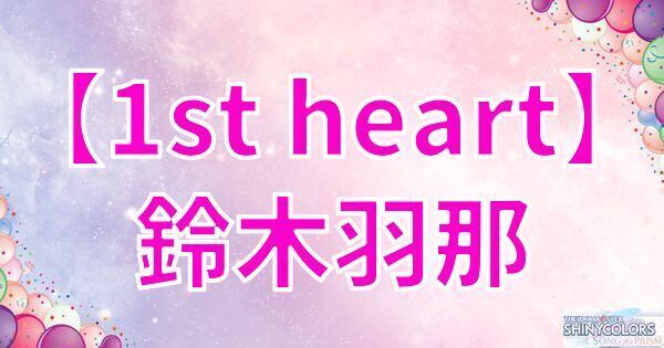 【1st heart】鈴木羽那の評価とイベント