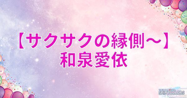 【サクサクの縁側~】和泉愛依の評価とイベント
