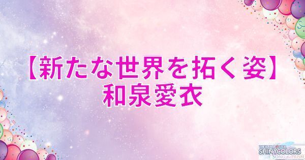 星2和泉愛依の評価と性能