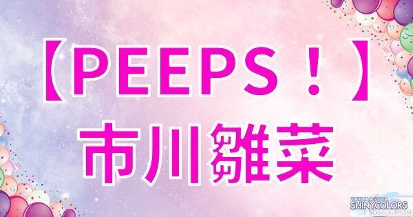 【PEEPS！】市川雛菜の評価とイベント