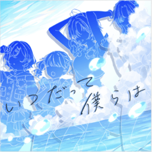 いつだって僕らは