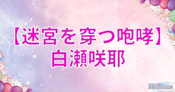 星2白瀬咲耶の評価と性能