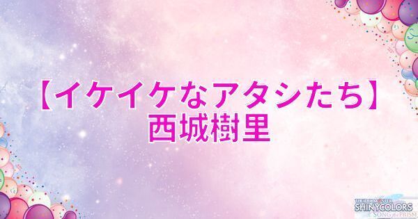 星2西城樹里の評価と性能